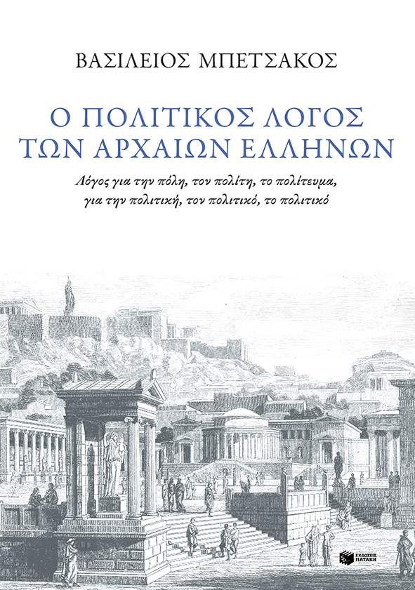 Ο πολιτικός λόγος των αρχαίων Ελλήνων (e-book / epub)