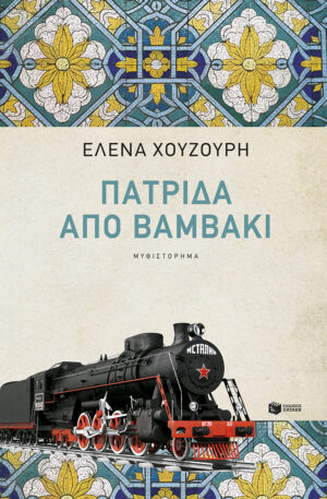 Πατρίδα από βαμβάκι (νέα, αναθεωρημένη έκδοση) (e-book / epub)