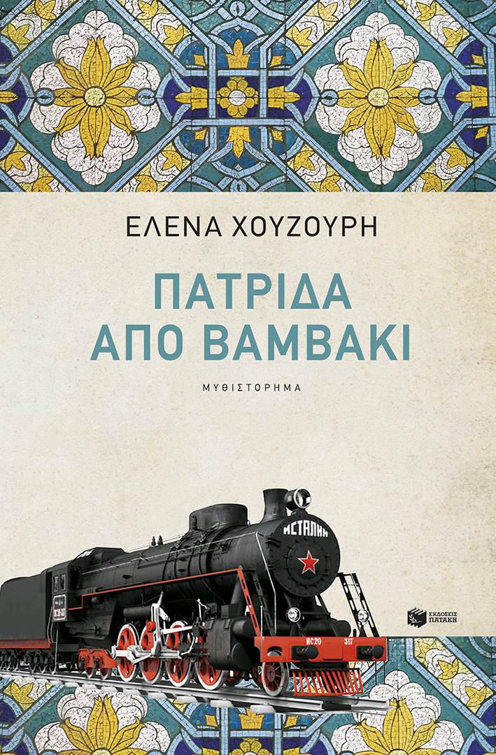 Πατρίδα από βαμβάκι (νέα, αναθεωρημένη έκδοση) (e-book / epub)