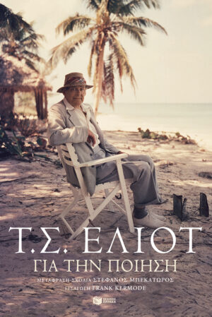 Για την ποίηση (e-book / epub)