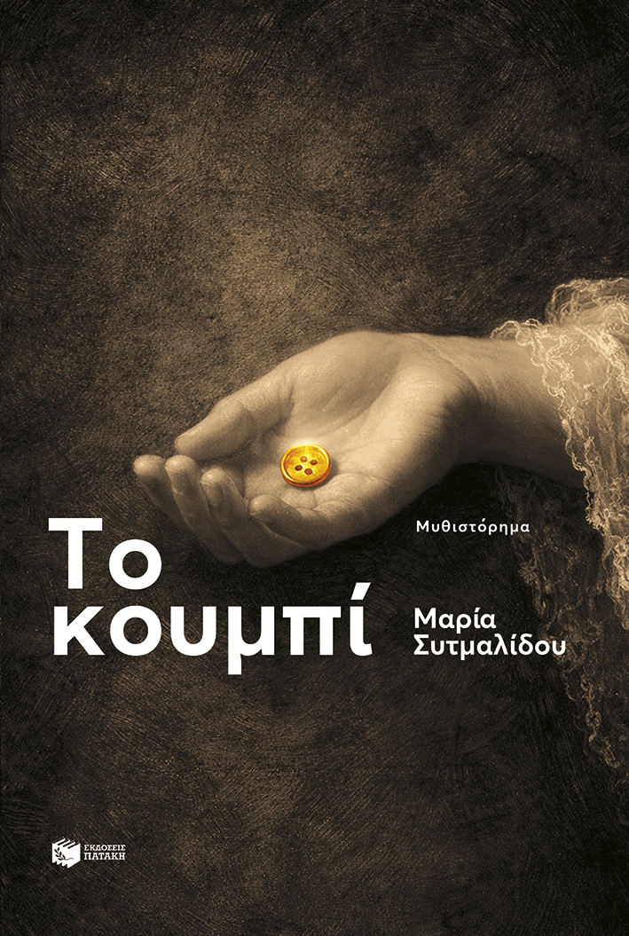 Το κουμπί (e-book / epub)
