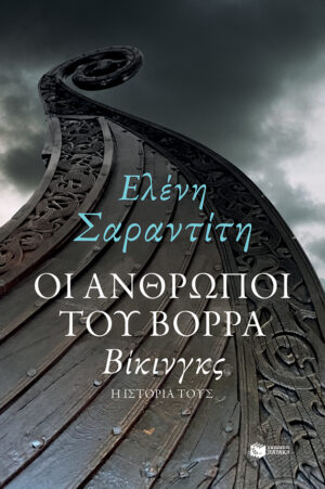 Οι άνθρωποι του Βορρά: Βίκινγκς - η ιστορία τους (e-book / epub)