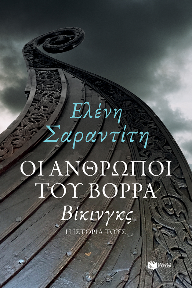 Οι άνθρωποι του Βορρά: Βίκινγκς - η ιστορία τους (e-book / epub)