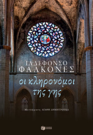 Οι κληρονόμοι της γης (e-book / epub)