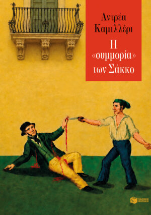 Η «συμμορία» των Σάκκο (e-book / epub)
