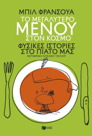 Το μεγαλύτερο μενού στον κόσμο. Φυσικές ιστορίες στο πιάτο μας (e-book / epub)