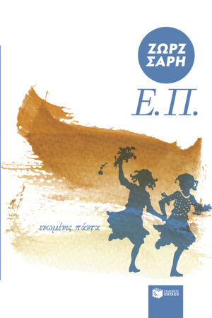 Ε.Π. (Ενωμένες Πάντα) (e-book / epub)