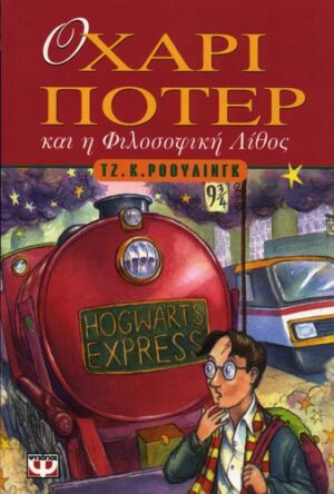 Ο Χάρι Πότερ και η φιλοσοφική λίθος