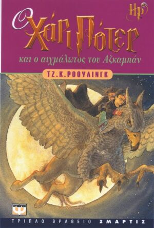 Ο Χάρι Πότερ και ο αιχμάλωτος του Αζκαμπάν J. K. Rowling