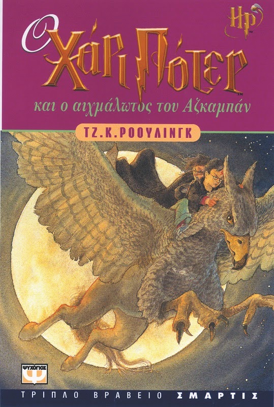 Ο Χάρι Πότερ και ο αιχμάλωτος του Αζκαμπάν J. K. Rowling