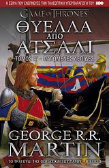 Θύελλα από ατσάλι: Παγωμένες λεπίδες George R .r. Martin