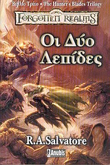 Οι δύο λεπίδες R. A. Salvatore