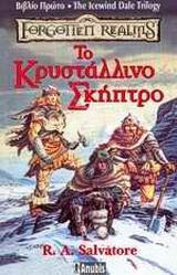 Το κρυστάλλινο σκήπτρο R. A. Salvatore