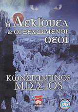 Ο Λέκγουελ και οι ξεχασμένοι θεοί Κωνσταντίνος Μίσσιος
