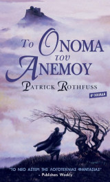 Το Όνομα του Ανέμου Patrick Rothfuss