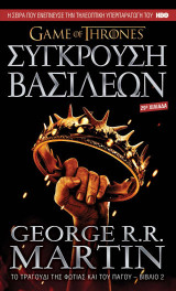 Σύγκρουση βασιλέων George Raymond Richard Martin