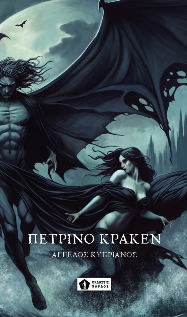 Πέτρινο Κράκεν - Άγγελος Κυπριανός