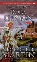 Βορά oρνίων George Raymond Richard Martin